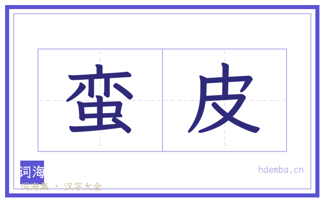 蛮皮的书法字