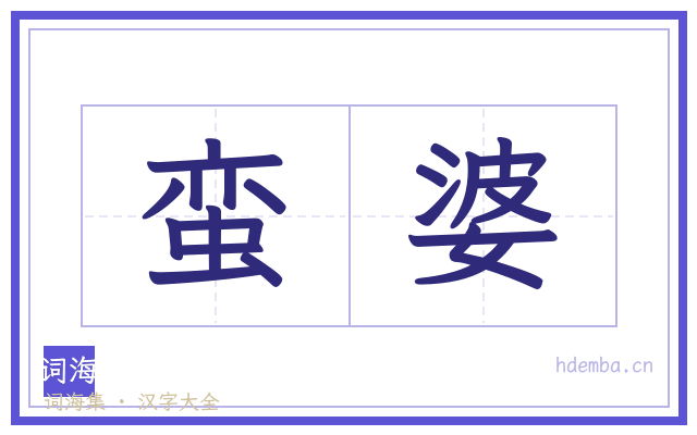 蛮婆的书法字