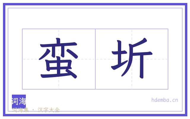 蛮圻的书法字