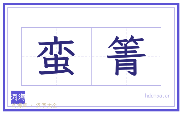 蛮箐的书法字