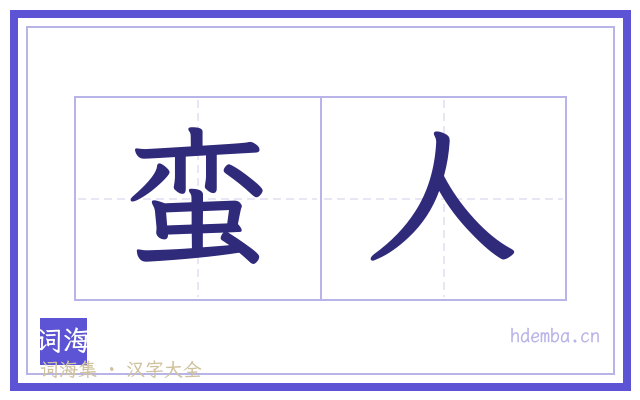 蛮人的书法字