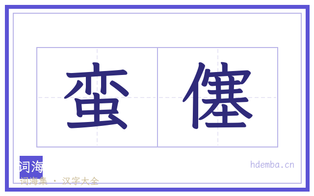 蛮僿的书法字