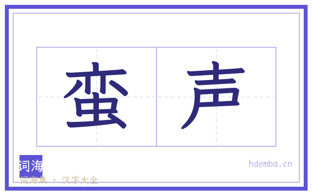 蛮声的书法字
