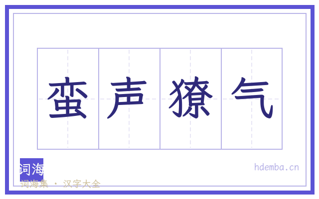 蛮声獠气的书法字