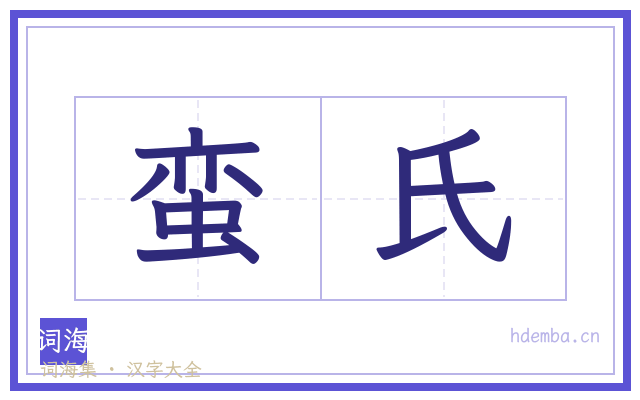 蛮氏的书法字