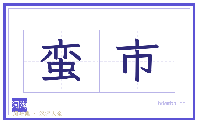 蛮市的书法字