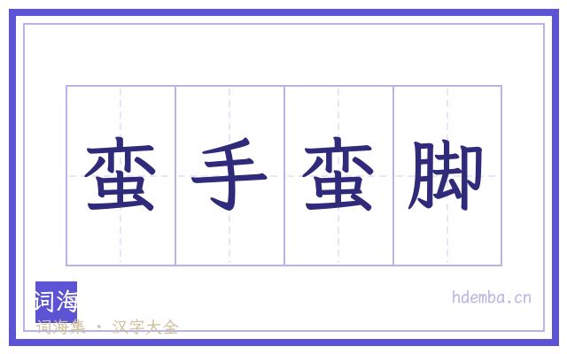 蛮手蛮脚的书法字