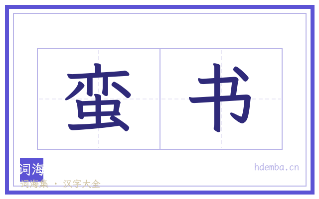 蛮书的书法字