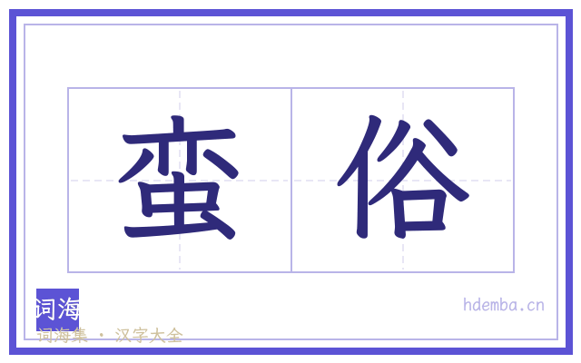 蛮俗的书法字