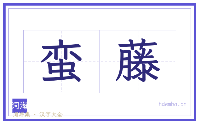 蛮藤的书法字