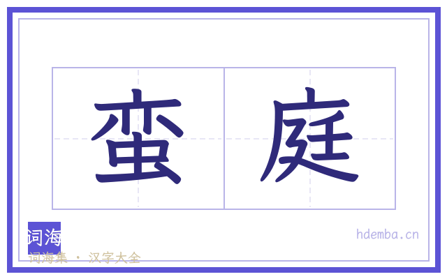 蛮庭的书法字