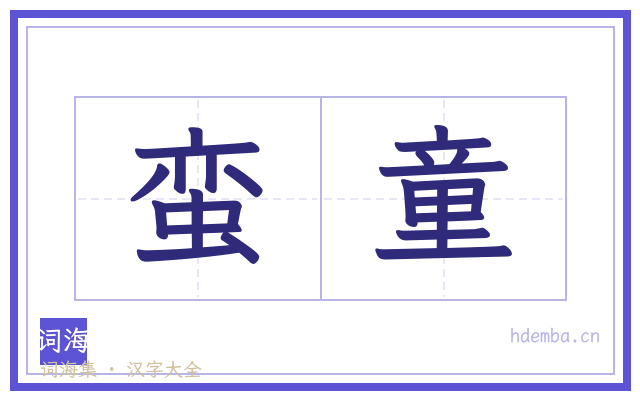 蛮童的书法字
