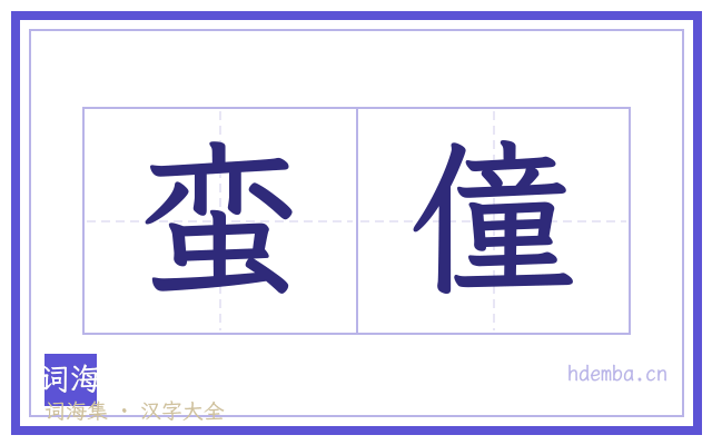 蛮僮的书法字