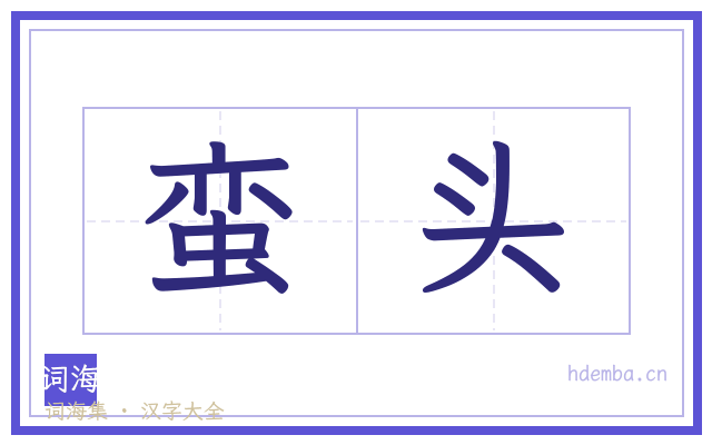 蛮头的书法字
