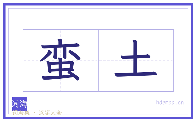 蛮土的书法字