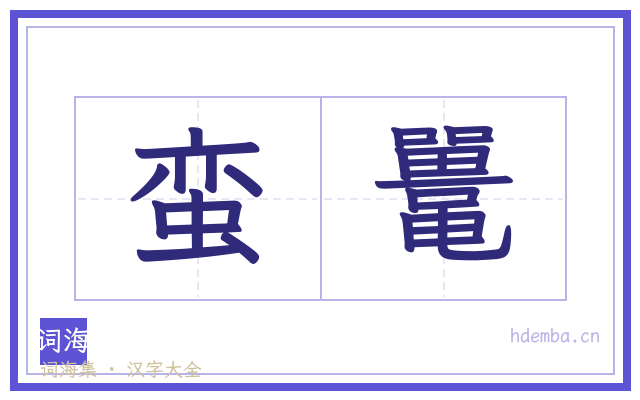 蛮鼍的书法字