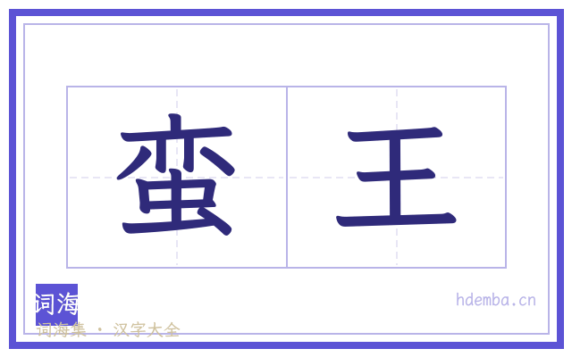 蛮王的书法字