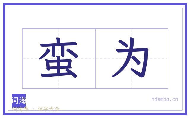 蛮为的书法字