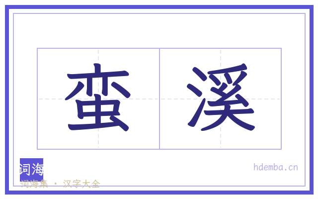 蛮溪的书法字