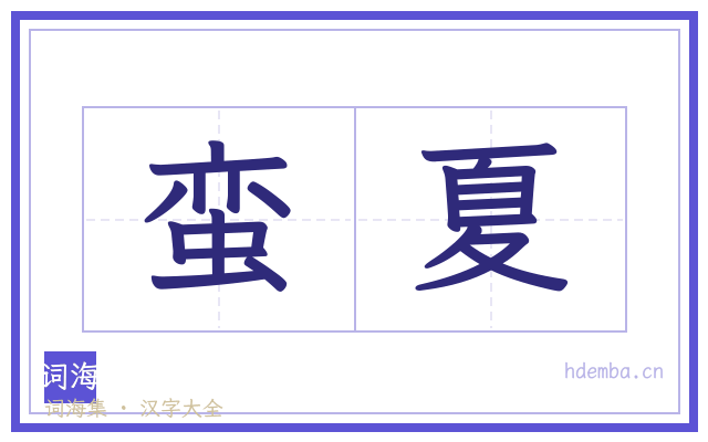 蛮夏的书法字