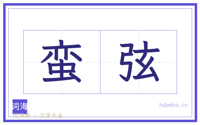 蛮弦的书法字