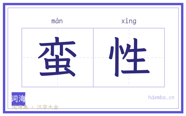 蛮性的书法字