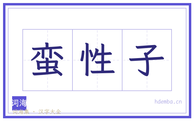蛮性子的书法字