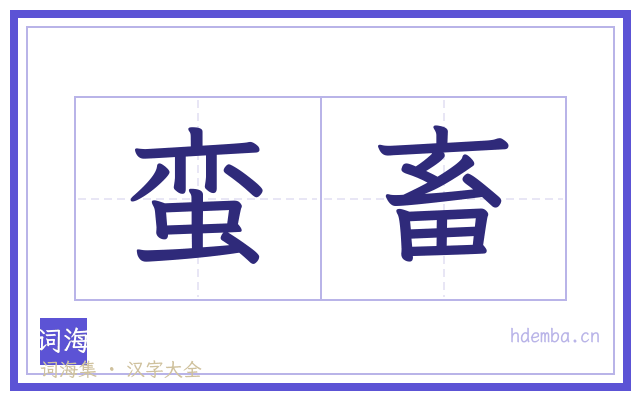 蛮畜的书法字