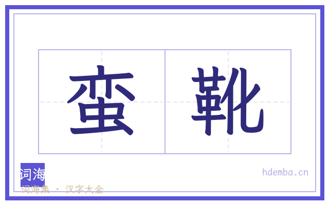 蛮靴的书法字