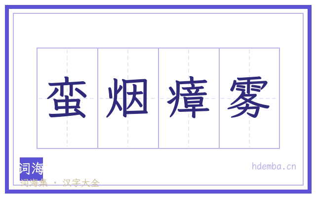 蛮烟瘴雾的书法字