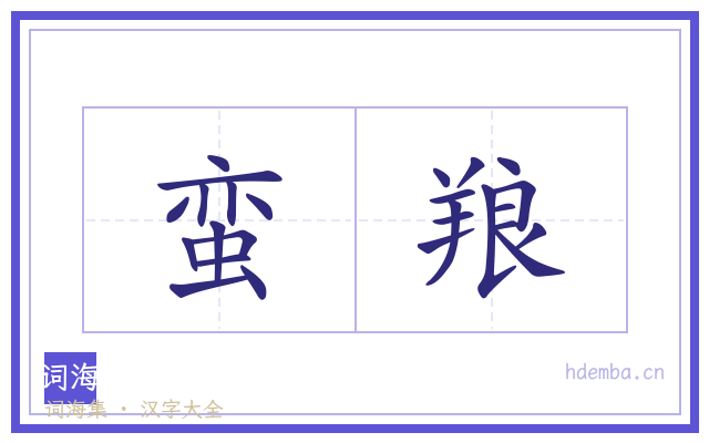 蛮羪的书法字