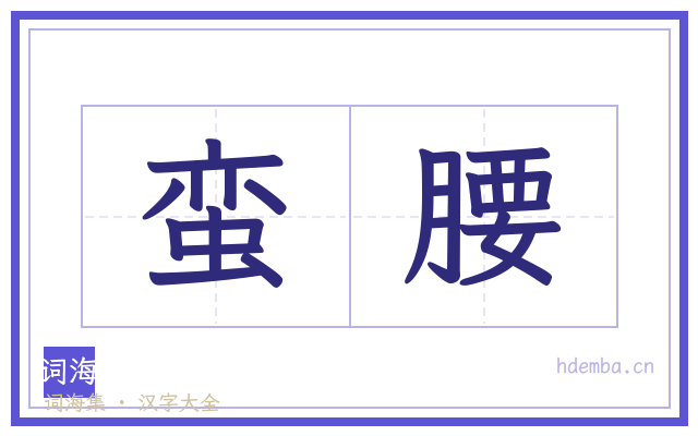 蛮腰的书法字
