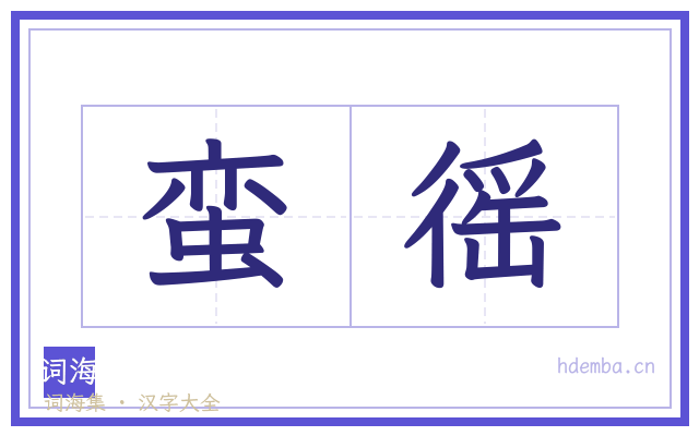 蛮徭的书法字