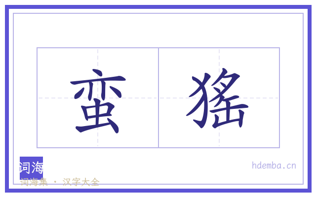 蛮猺的书法字