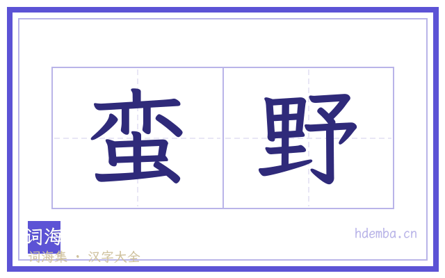 蛮野的书法字