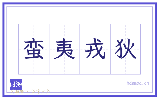 蛮夷戎狄的书法字