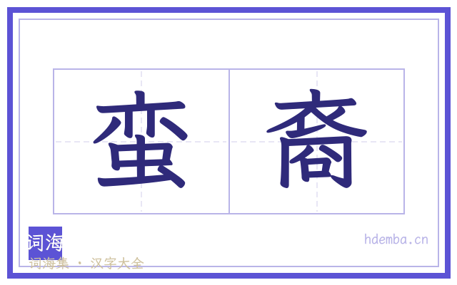 蛮裔的书法字