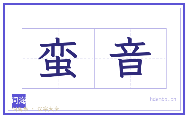 蛮音的书法字