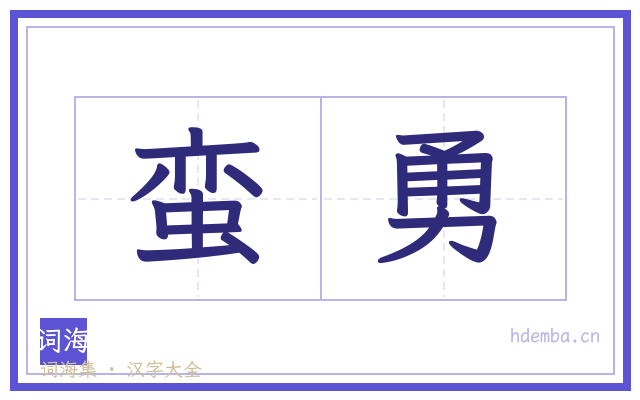 蛮勇的书法字