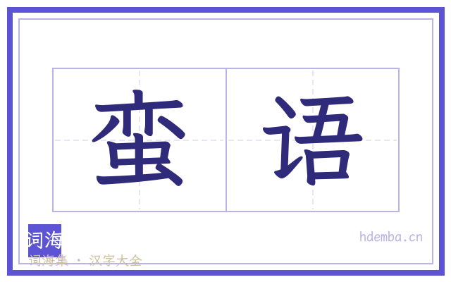 蛮语的书法字