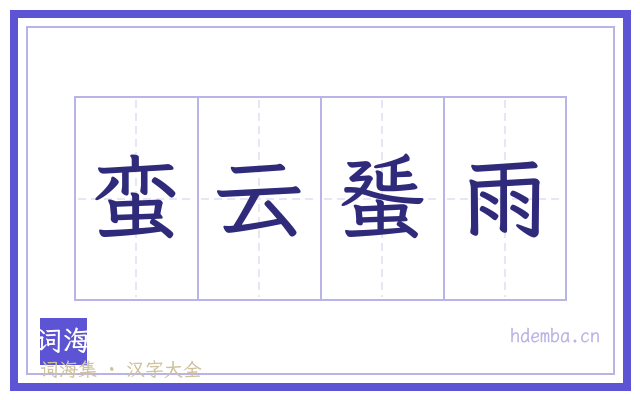 蛮云蜑雨的书法字