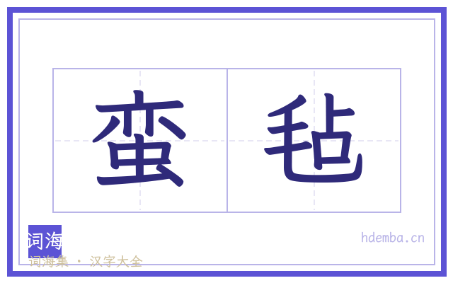 蛮毡的书法字