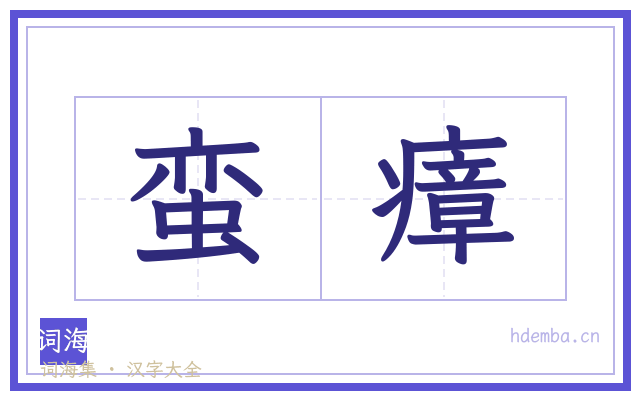 蛮瘴的书法字