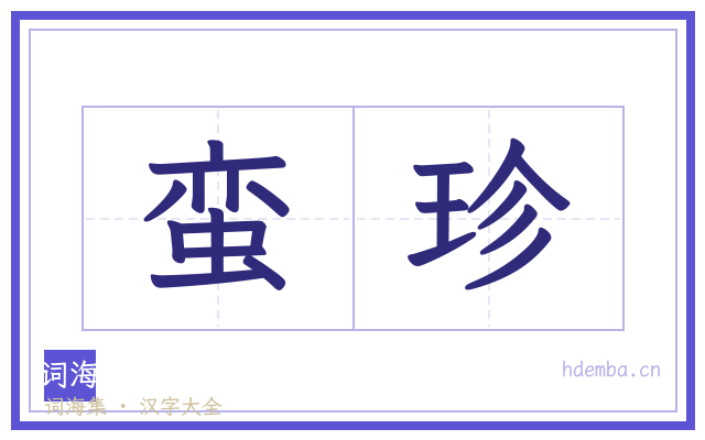 蛮珍的书法字