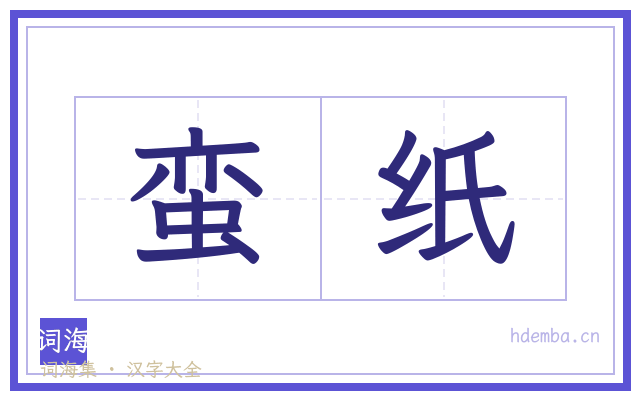 蛮纸的书法字