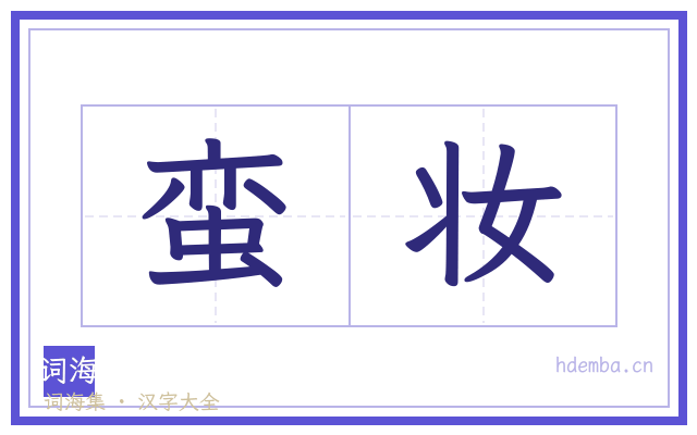 蛮妆的书法字