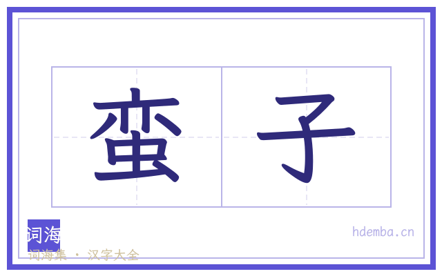 蛮子的书法字