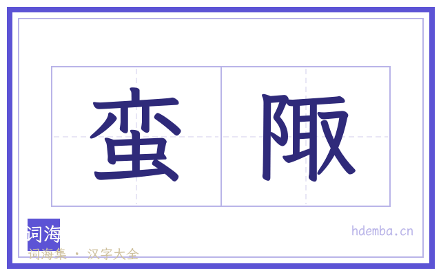 蛮陬的书法字