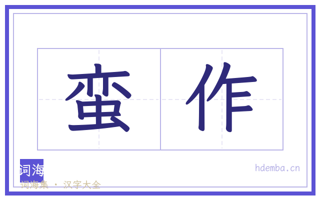 蛮作的书法字