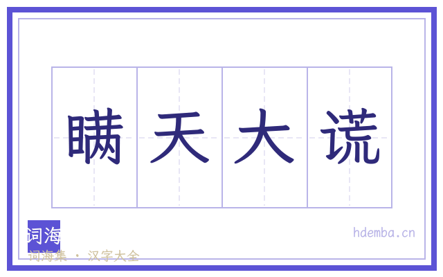 瞒天大谎的书法字
